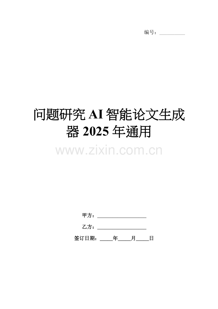 问题研究AI智能论文生成器2025年通用.docx_第1页