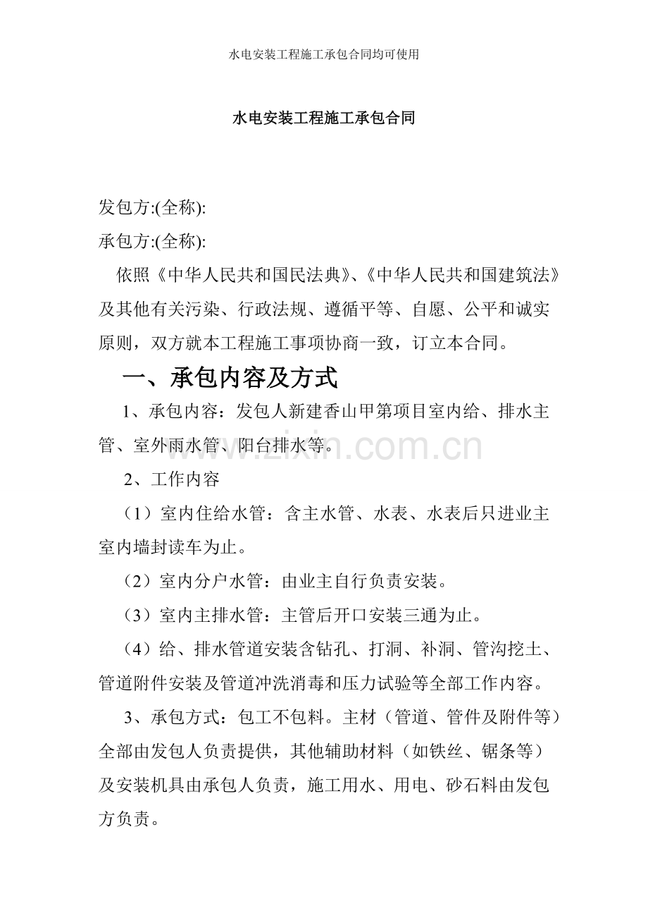 水电安装工程施工承包合同均可使用.doc_第1页