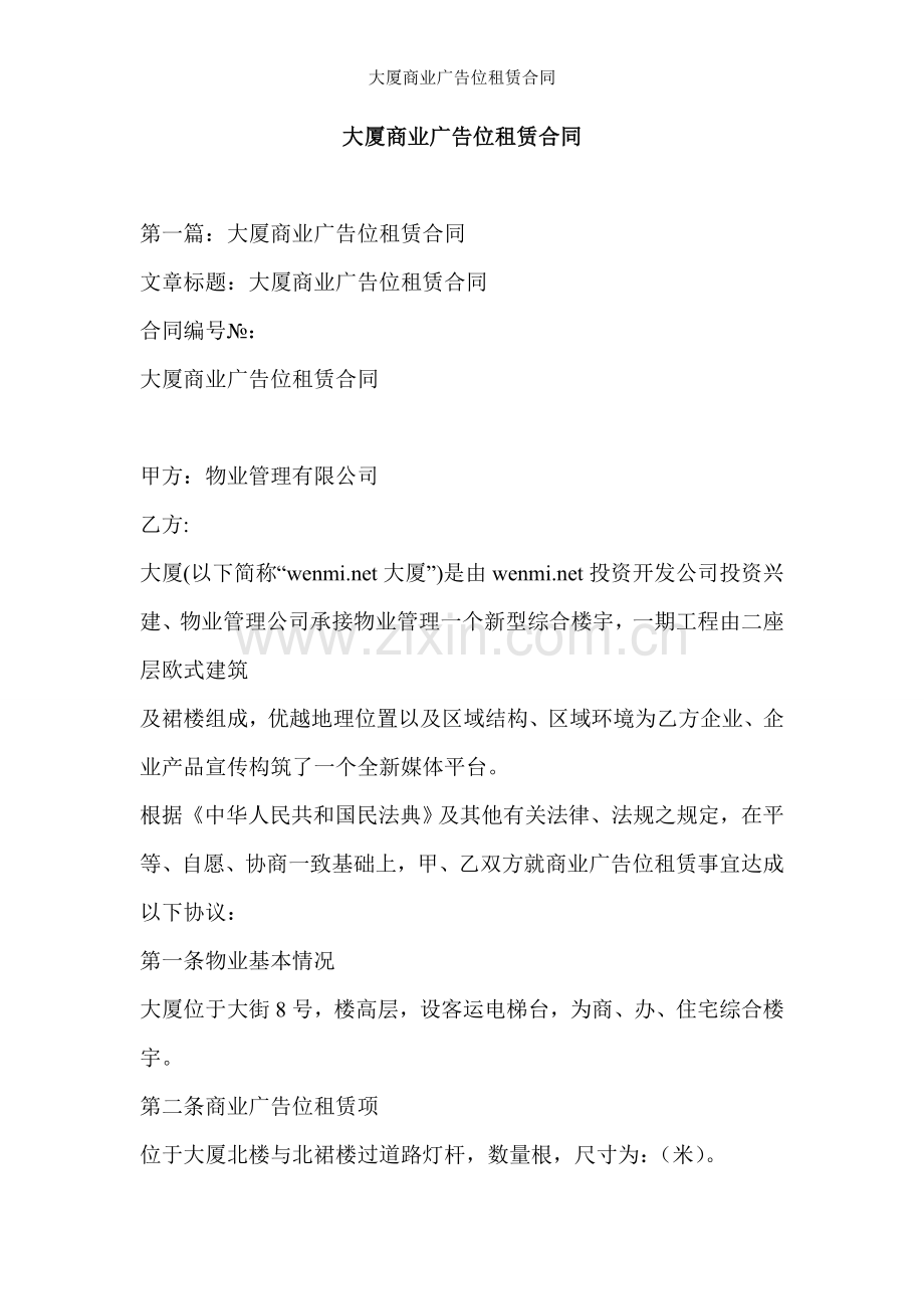 大厦商业广告位租赁合同.doc_第1页