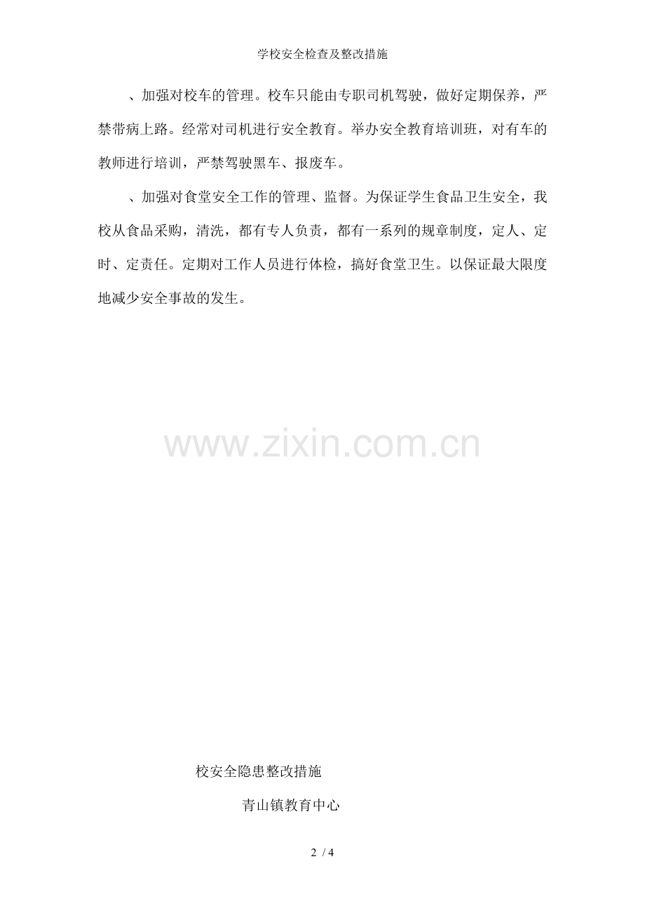 学校安全检查及整改措施.doc_第2页