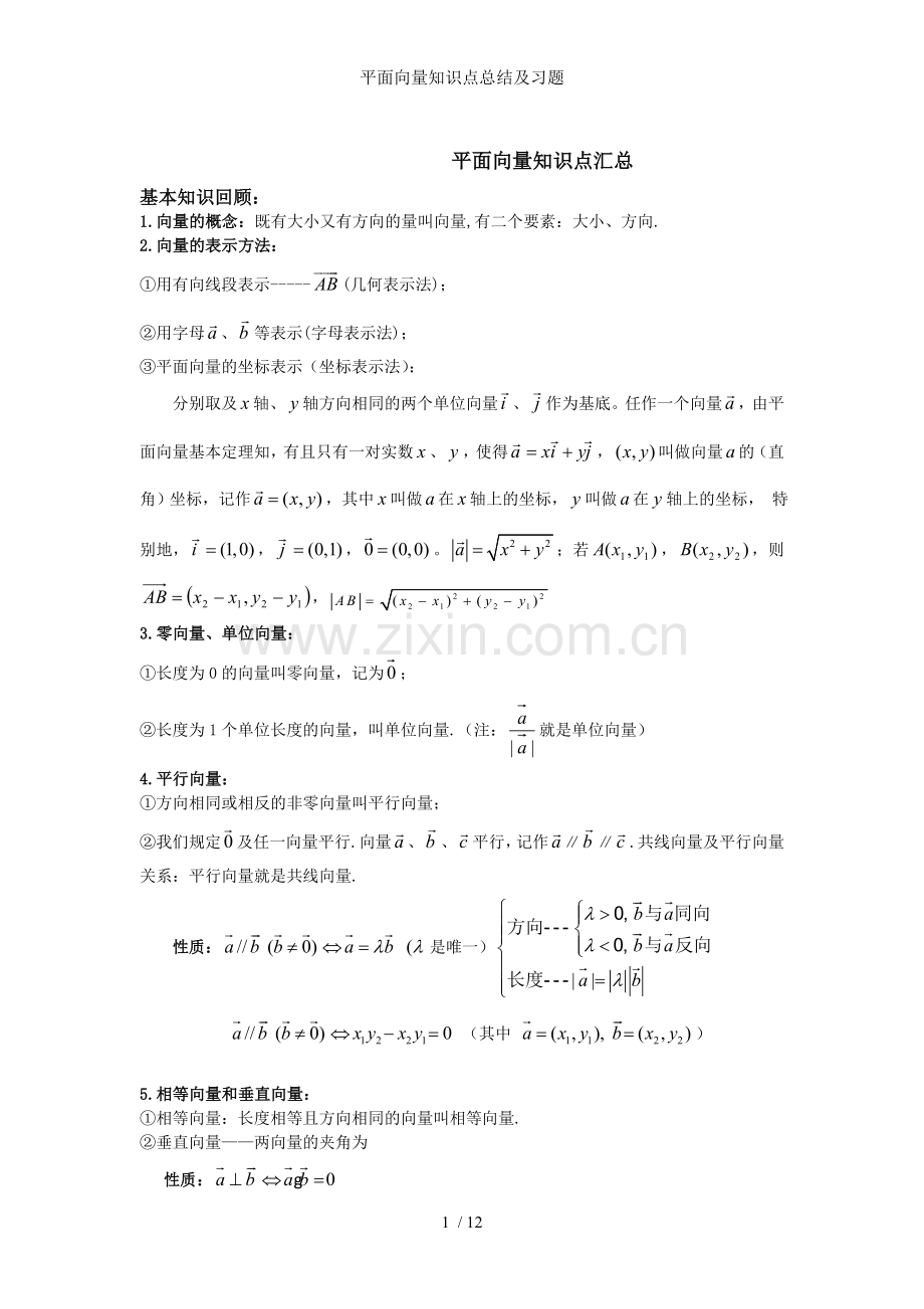 平面向量知识点总结及习题.doc_第1页