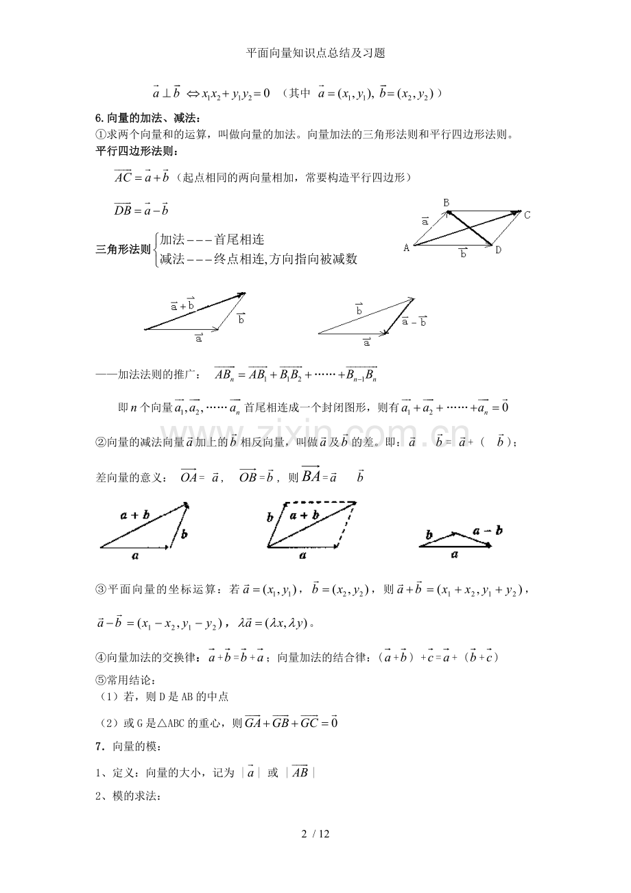 平面向量知识点总结及习题.doc_第2页