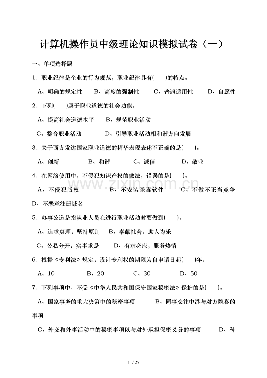 计算机操作员中级理论知识模拟试卷.doc_第1页
