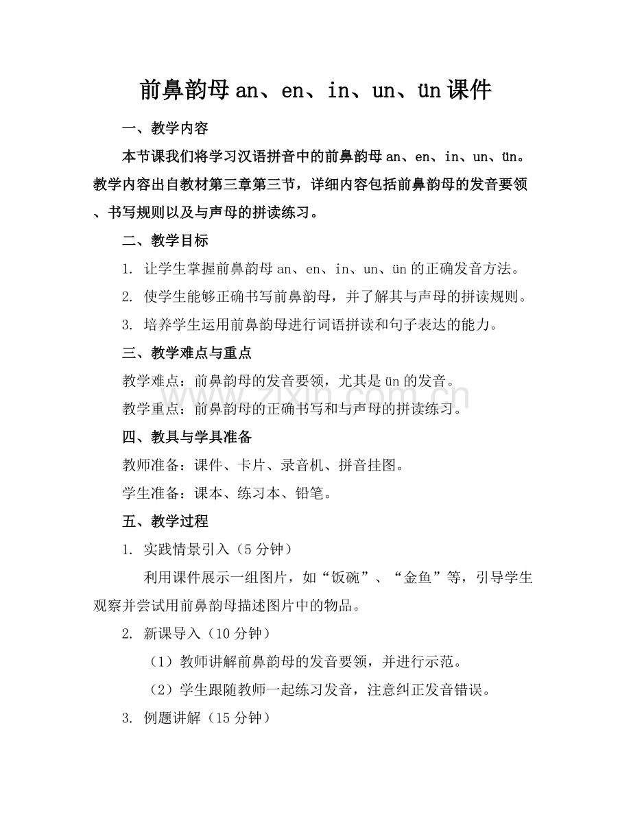 前鼻韵母an、en、in、un、ün课件.docx_第1页