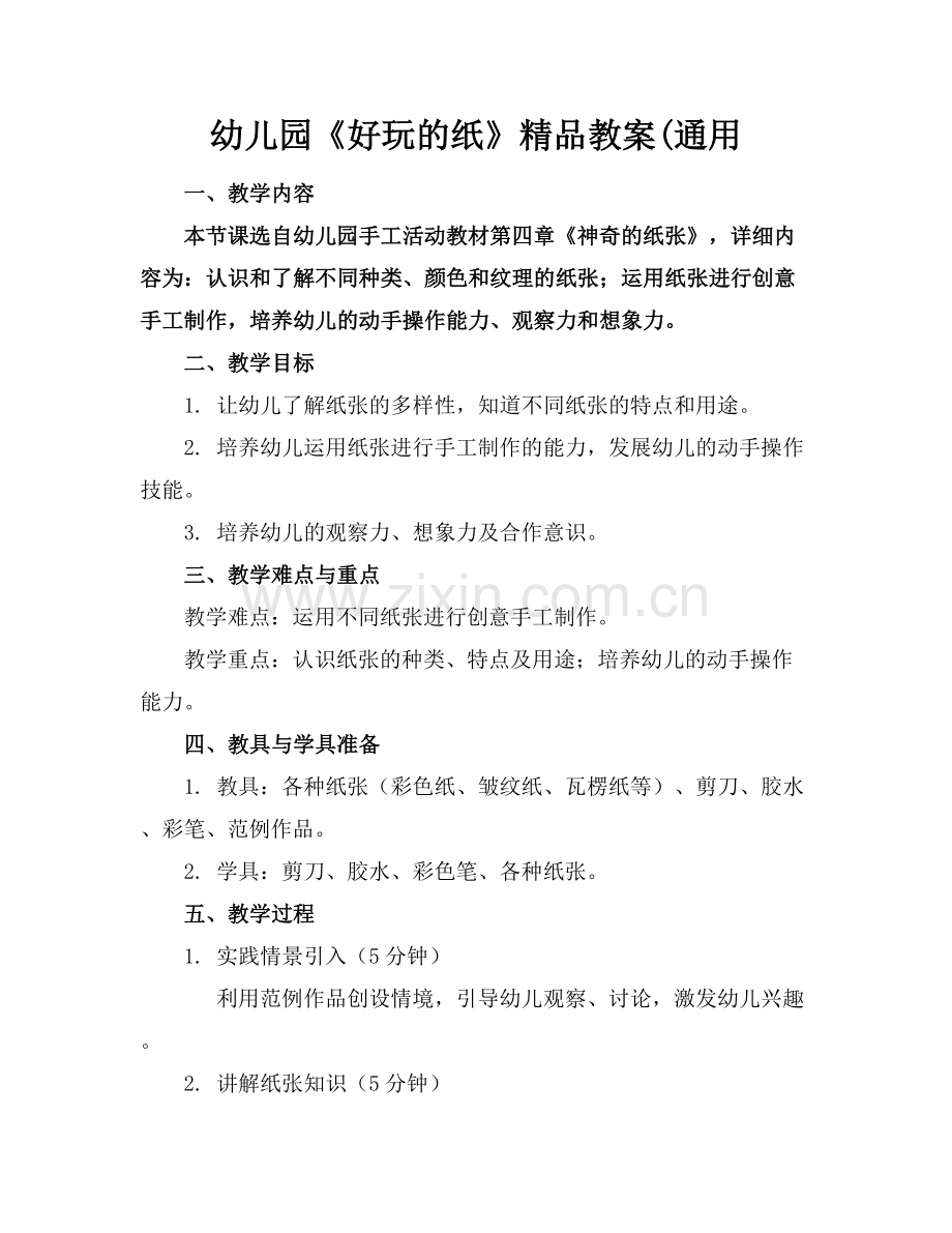 幼儿园《好玩的纸》教案(通用.docx_第1页