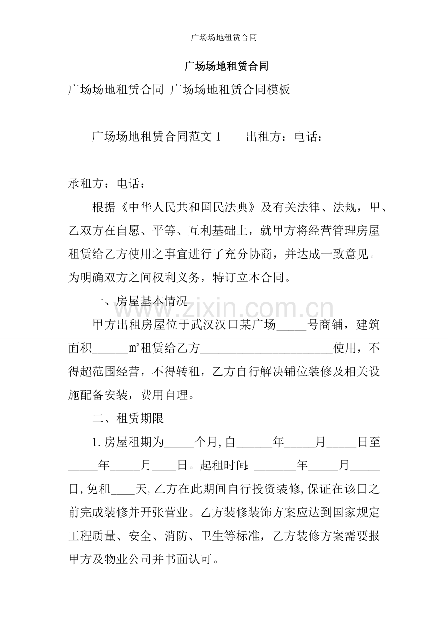 广场场地租赁合同.doc_第1页