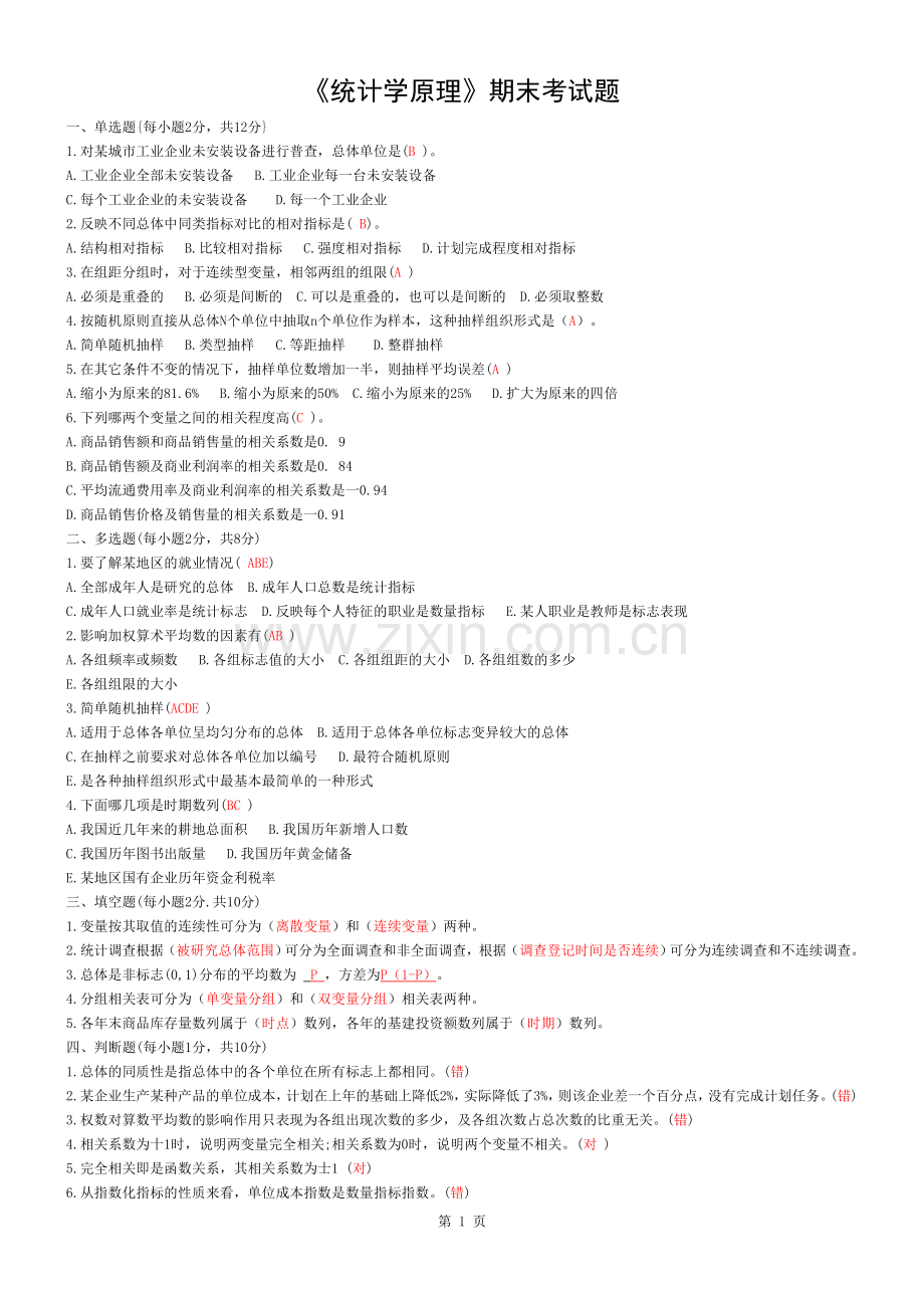 统计学考试试题及答案.docx_第1页
