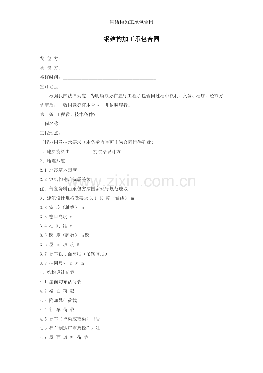 钢结构加工承包合同.docx_第1页