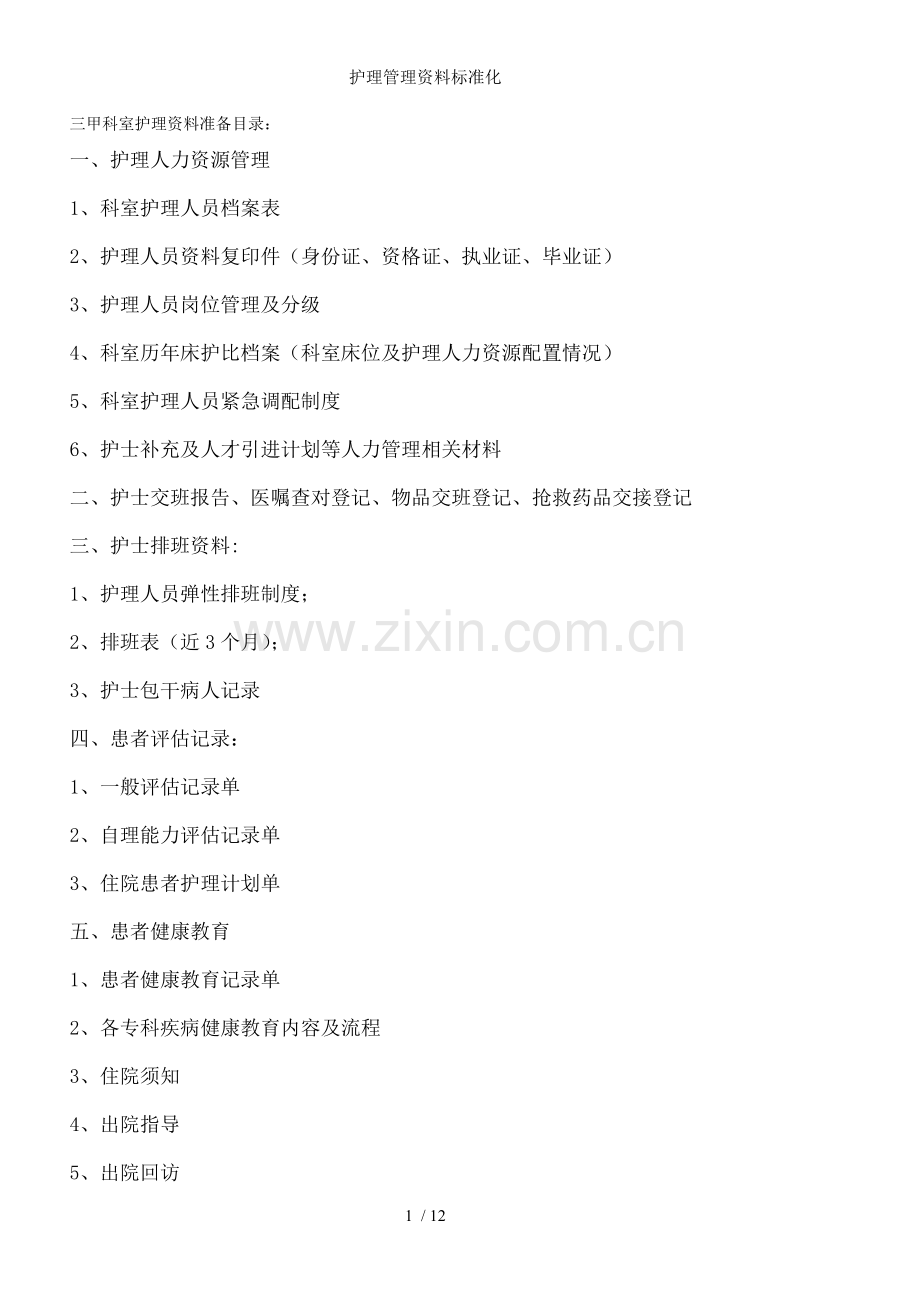 护理管理资料标准化.doc_第1页