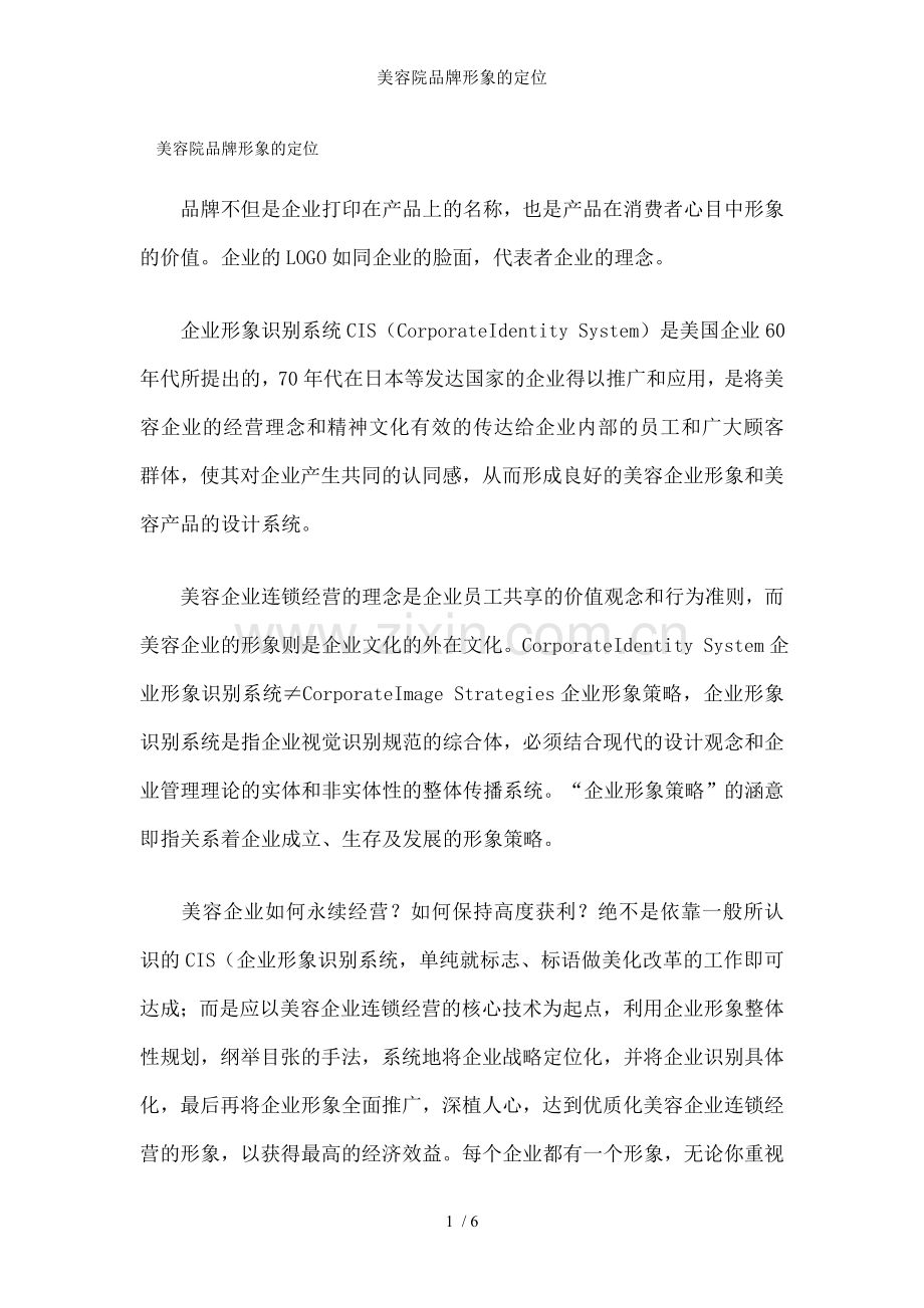 美容院品牌形象的定位.doc_第1页