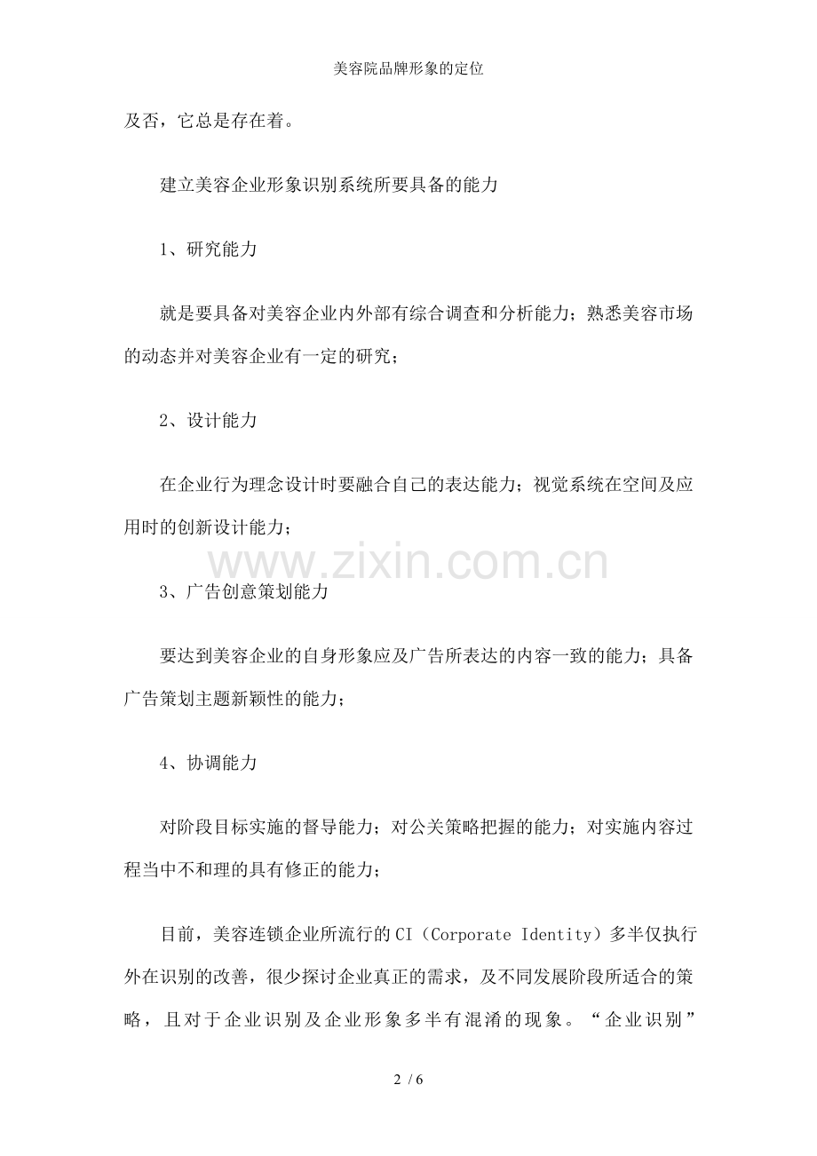 美容院品牌形象的定位.doc_第2页