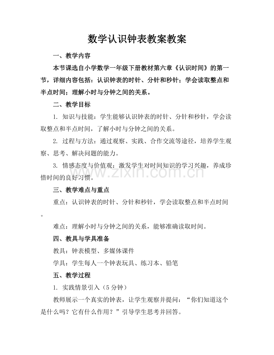 数学认识钟表教案教案.docx_第1页