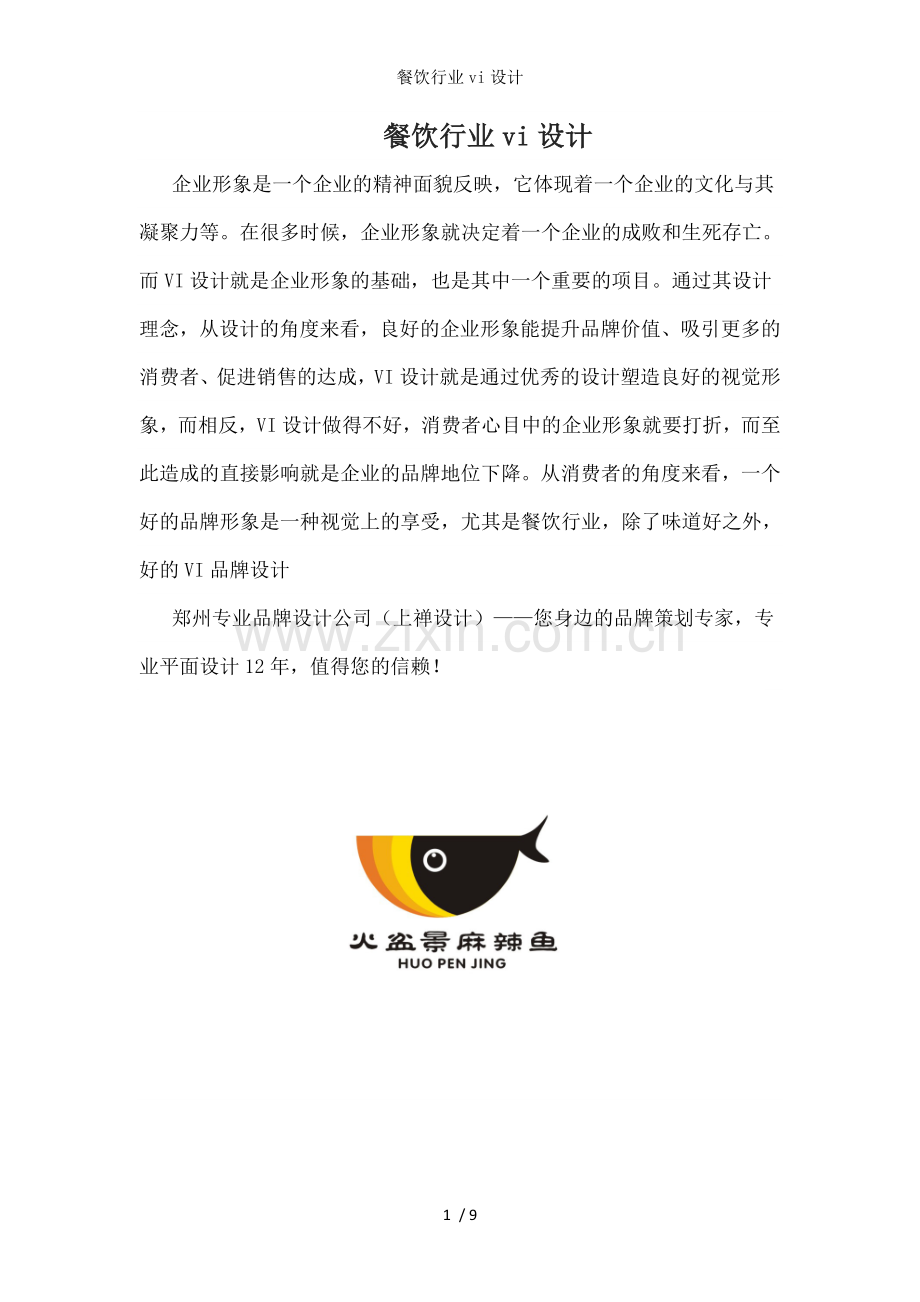 餐饮行业vi设计.docx_第1页