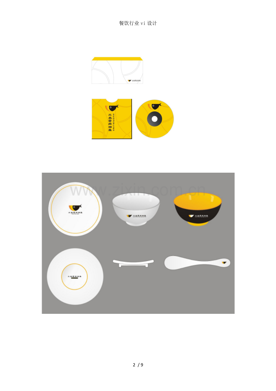 餐饮行业vi设计.docx_第2页