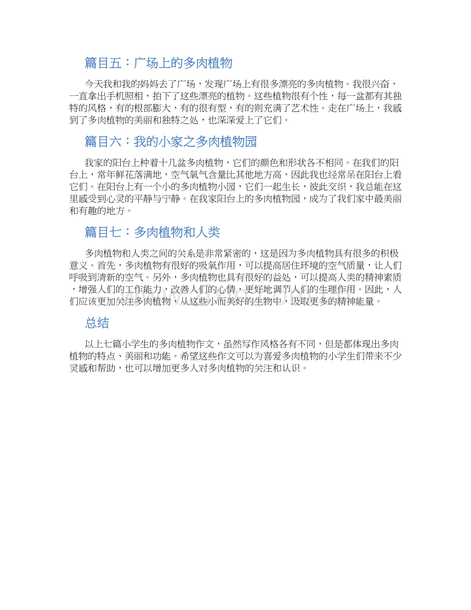 小学生作文看多肉(大全).docx_第2页