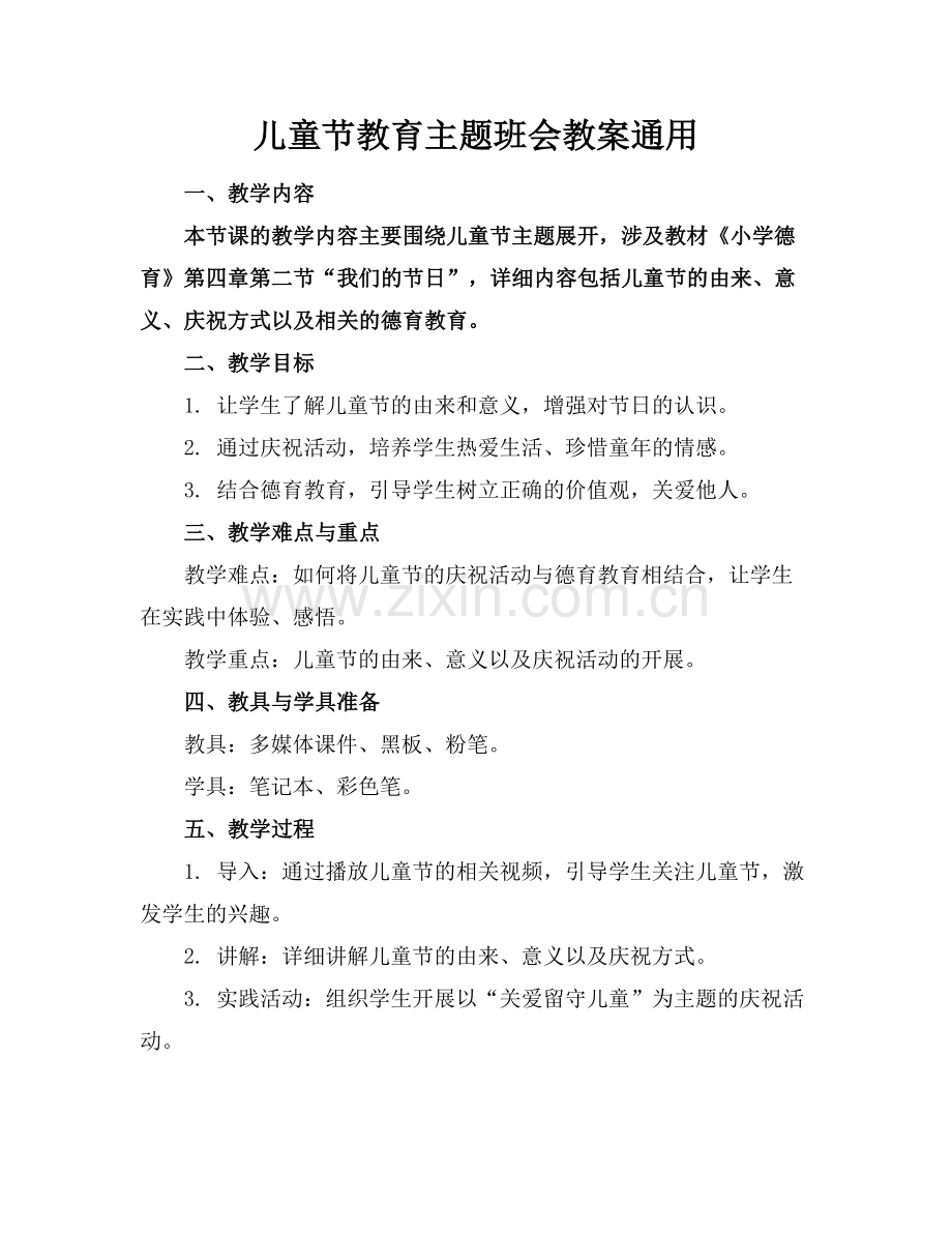儿童节教育主题班会教案通用.docx_第1页