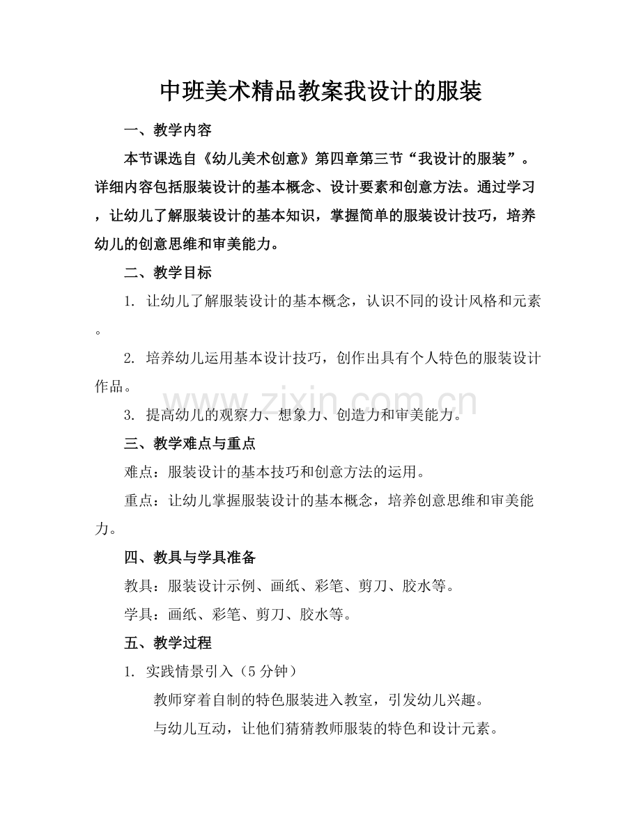 中班美术教案我设计的服装.docx_第1页