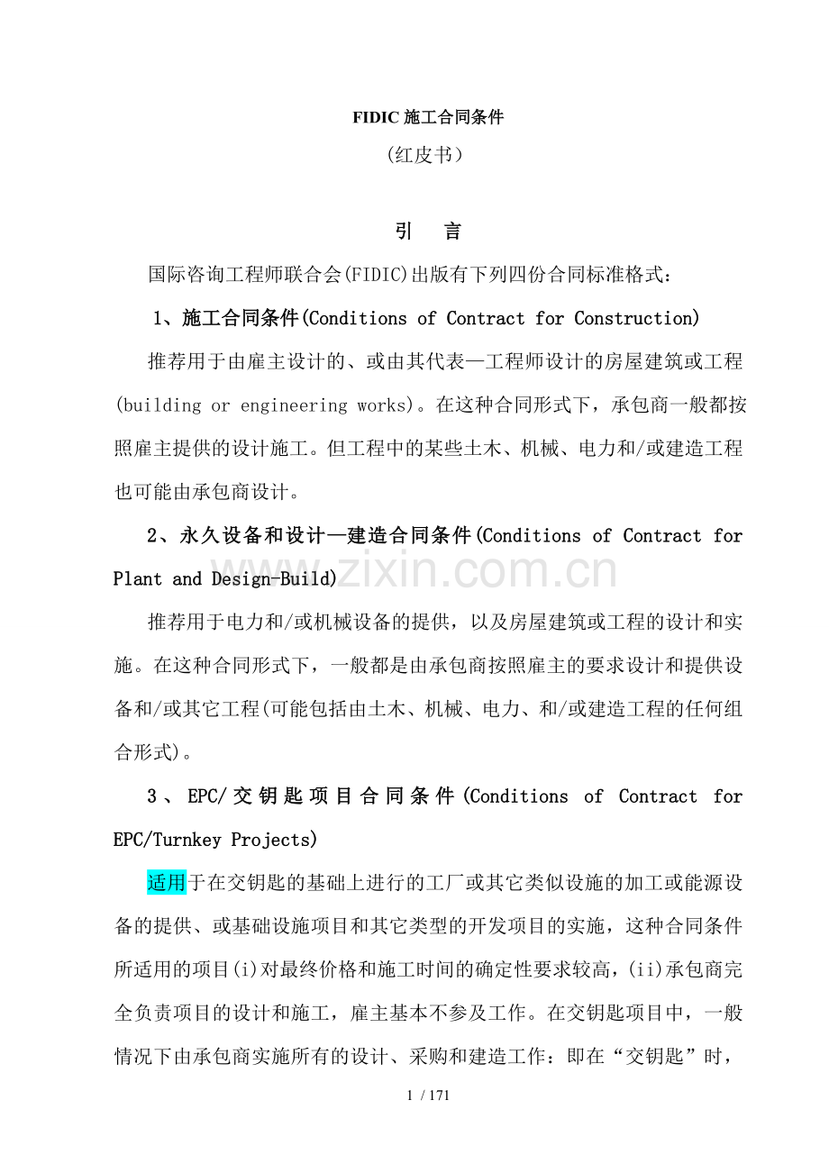 FIDIC施工合同条件新红皮书合同协议表格模板实用文档.doc_第1页