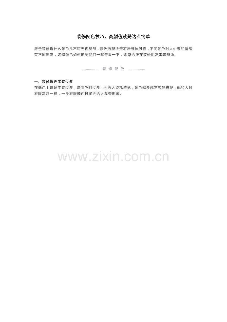 装修配色技巧-高颜值就是这么简单.docx_第1页