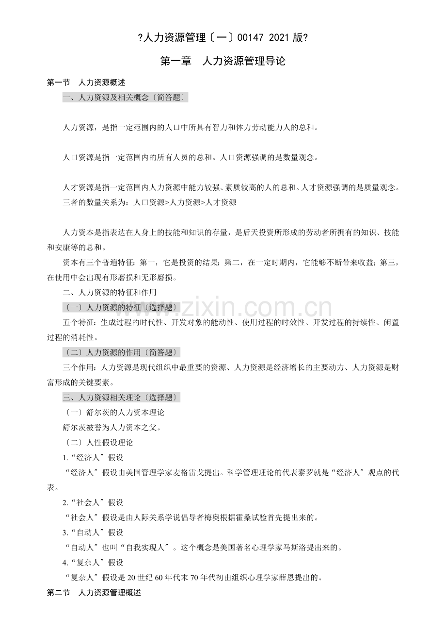 人力资源管理一001472013版复习.docx_第1页