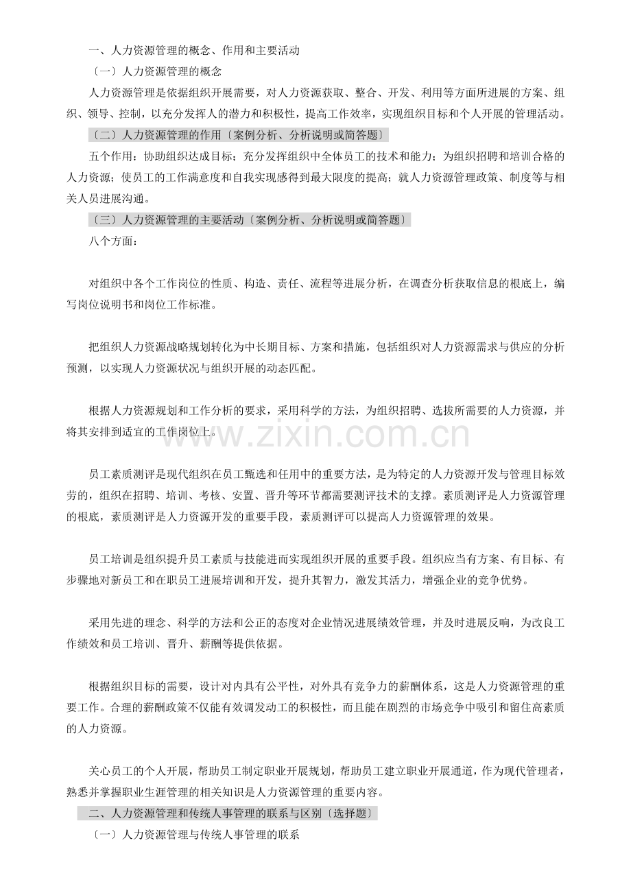 人力资源管理一001472013版复习.docx_第2页