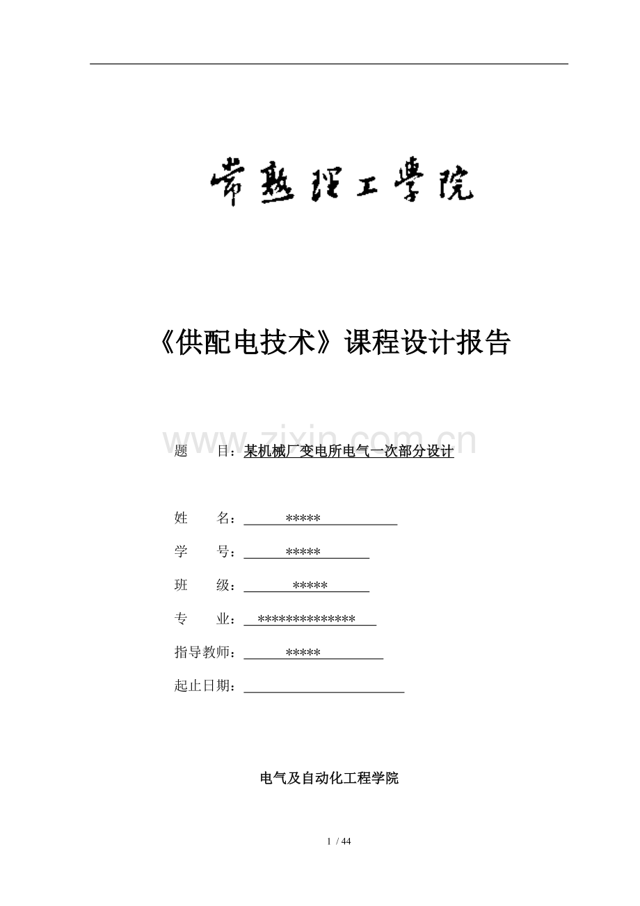 机械厂变电所电气一次部分设计课程设计.doc_第1页