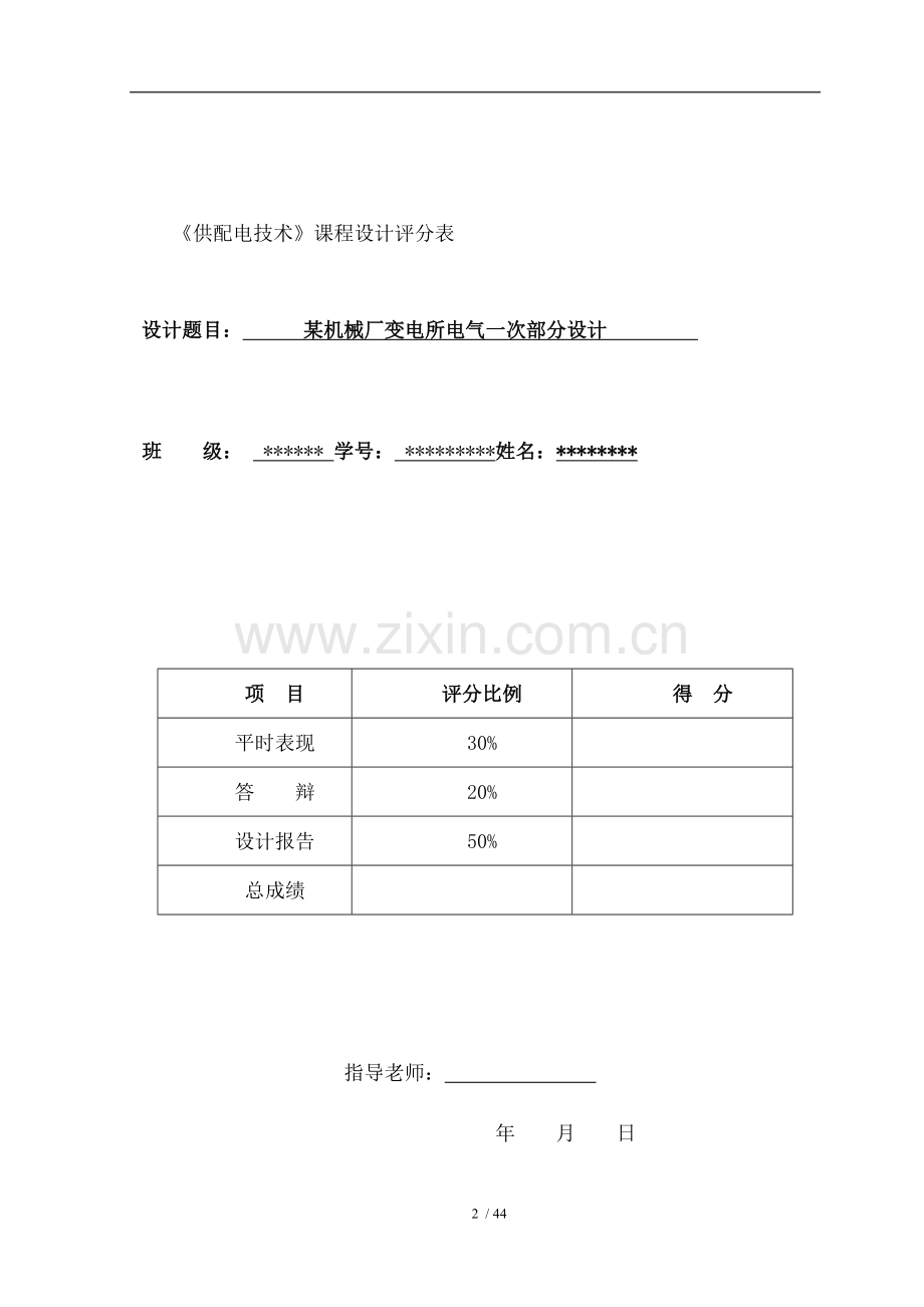 机械厂变电所电气一次部分设计课程设计.doc_第2页