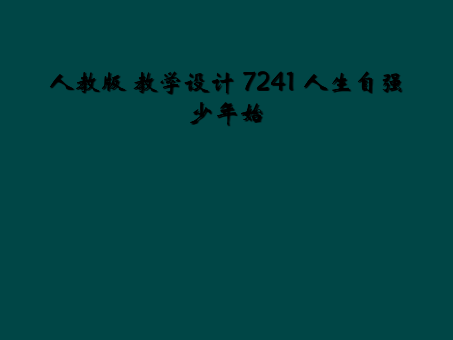 人教版-教学设计-7241-人生自强少年始.ppt_第1页