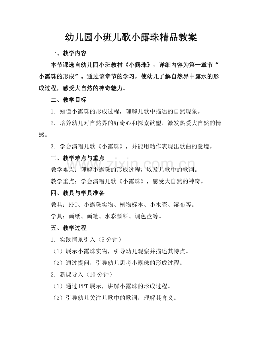幼儿园小班儿歌小露珠教案.docx_第1页