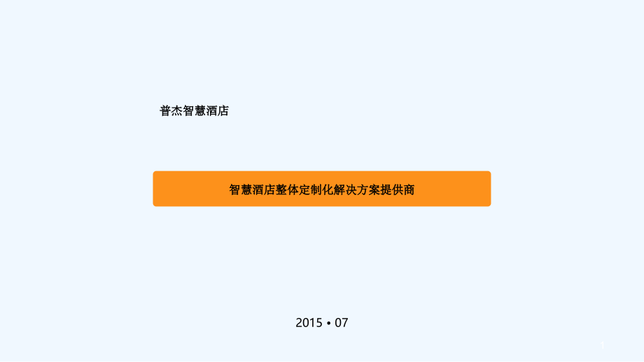 酒店客控制系统解决方案.ppt_第1页