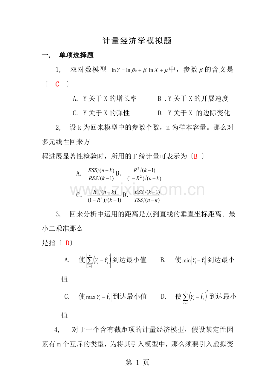 计量经济学模拟考试题第1套含答案.docx_第1页