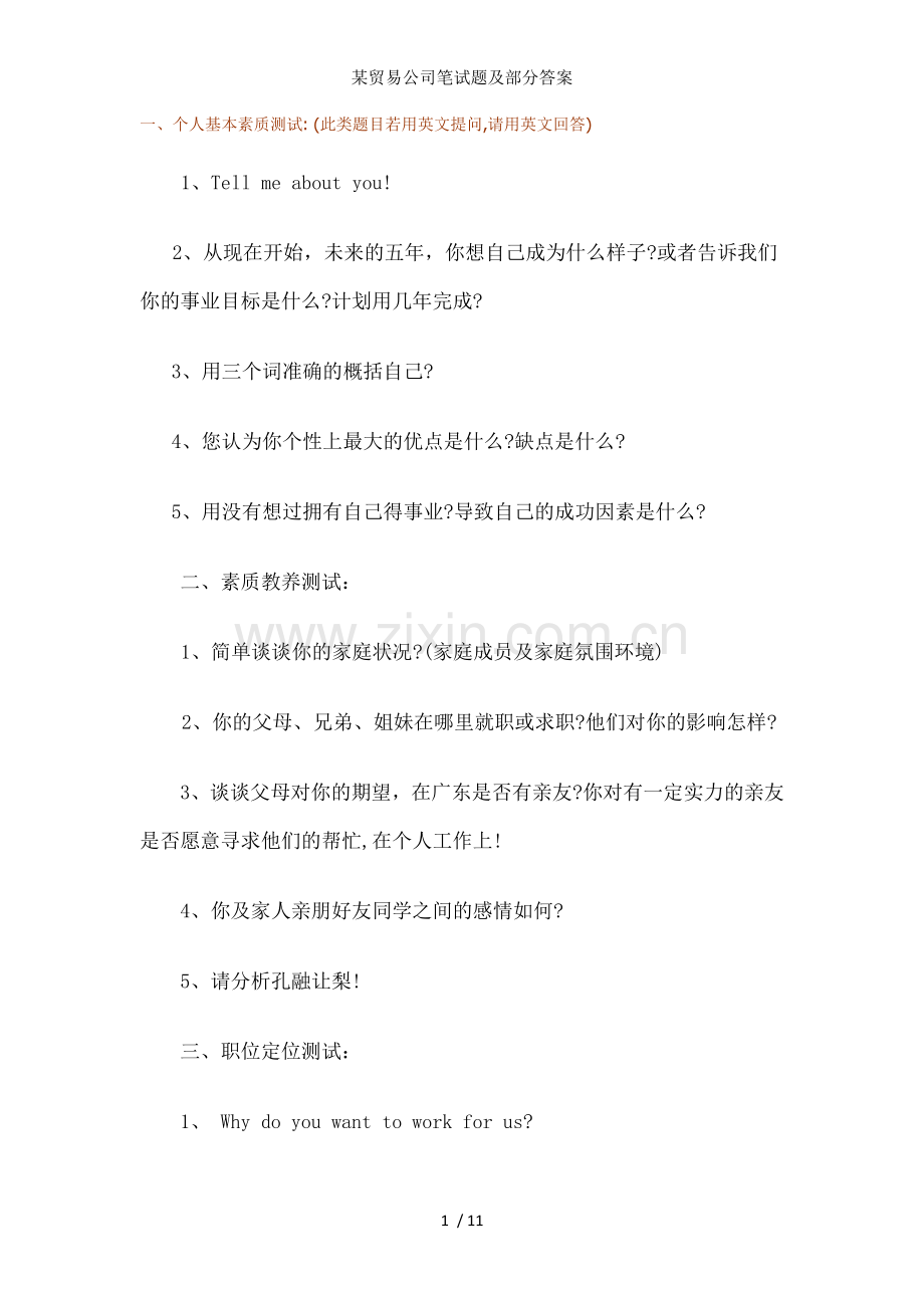 某贸易公司笔试题及部分答案.doc_第1页