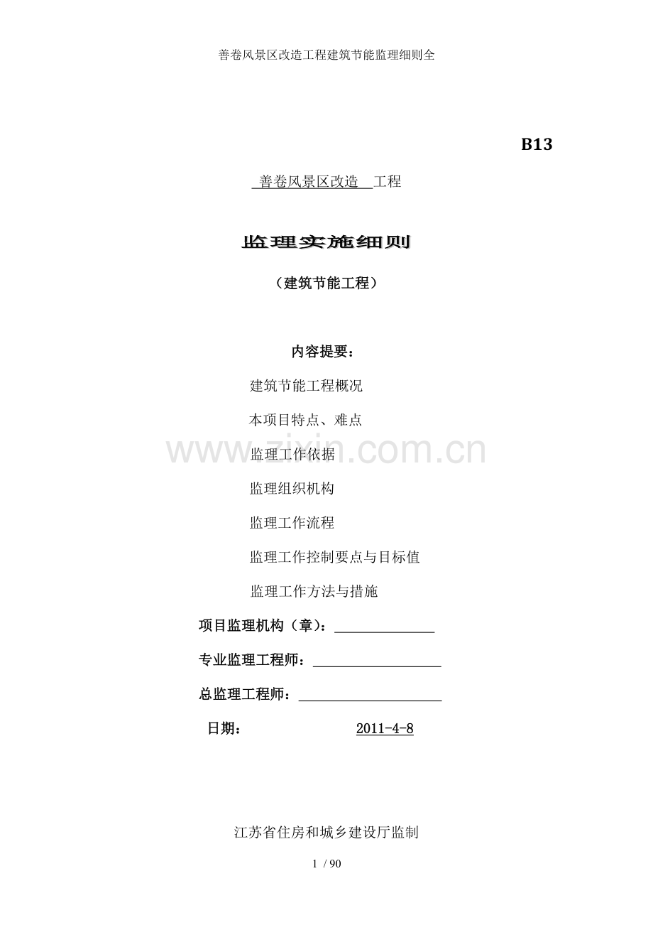 善卷风景区改造工程建筑节能监理细则全.doc_第1页