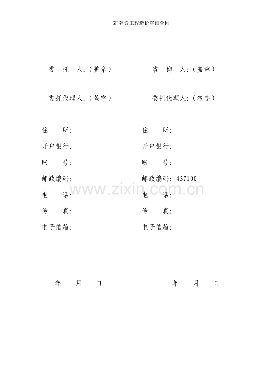 GF建设工程造价咨询合同.doc_第2页