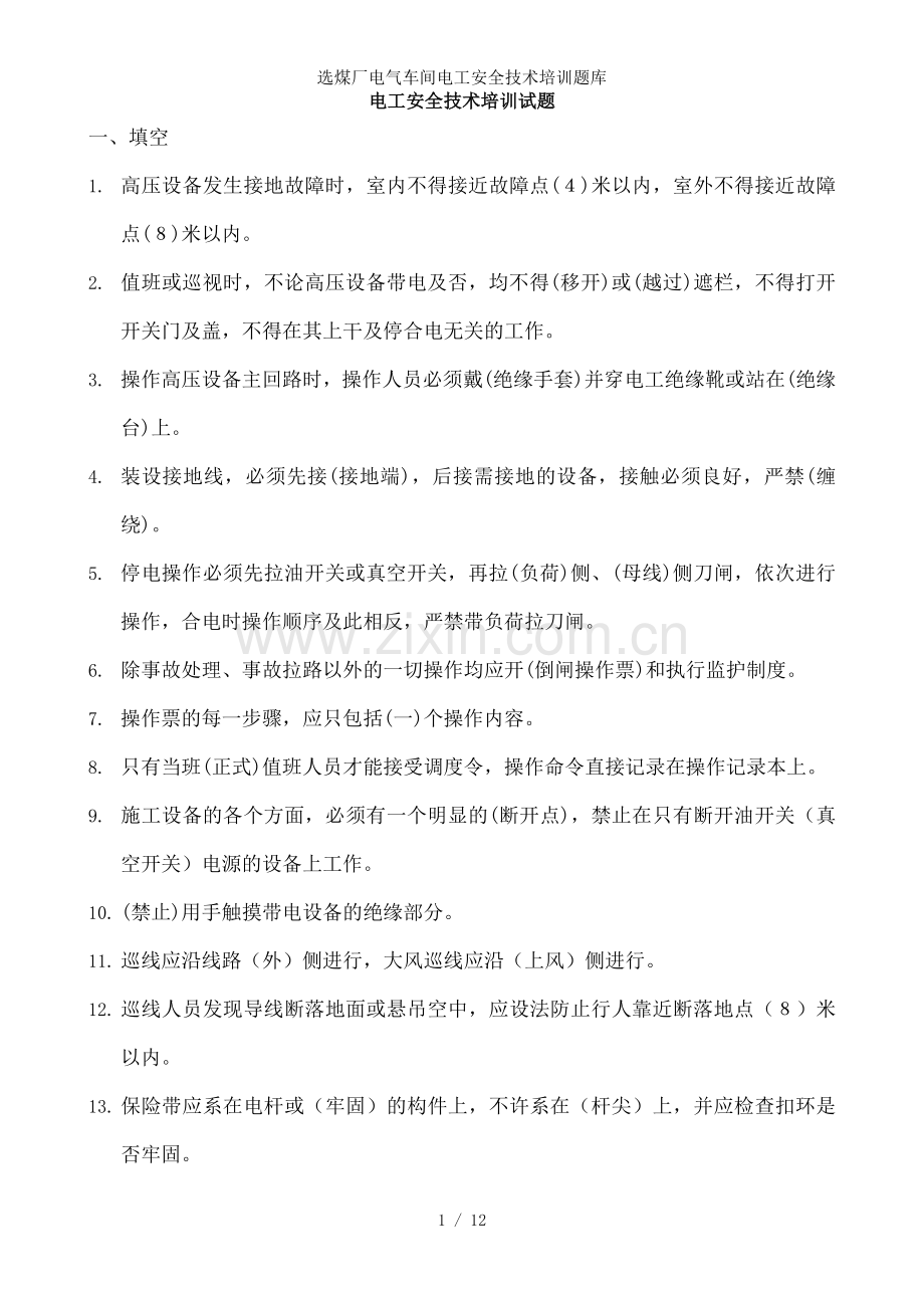 选煤厂电气车间电工安全技术培训题库.doc_第1页