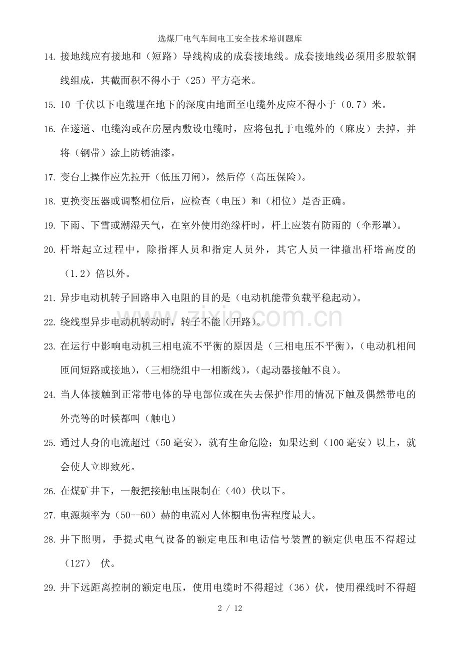 选煤厂电气车间电工安全技术培训题库.doc_第2页