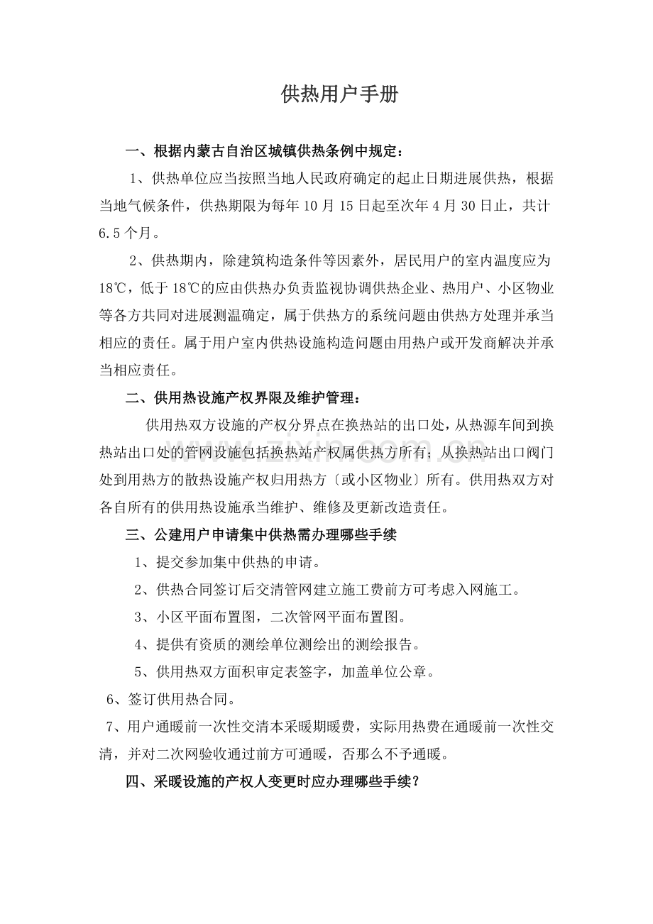 供热用户手册.docx_第1页
