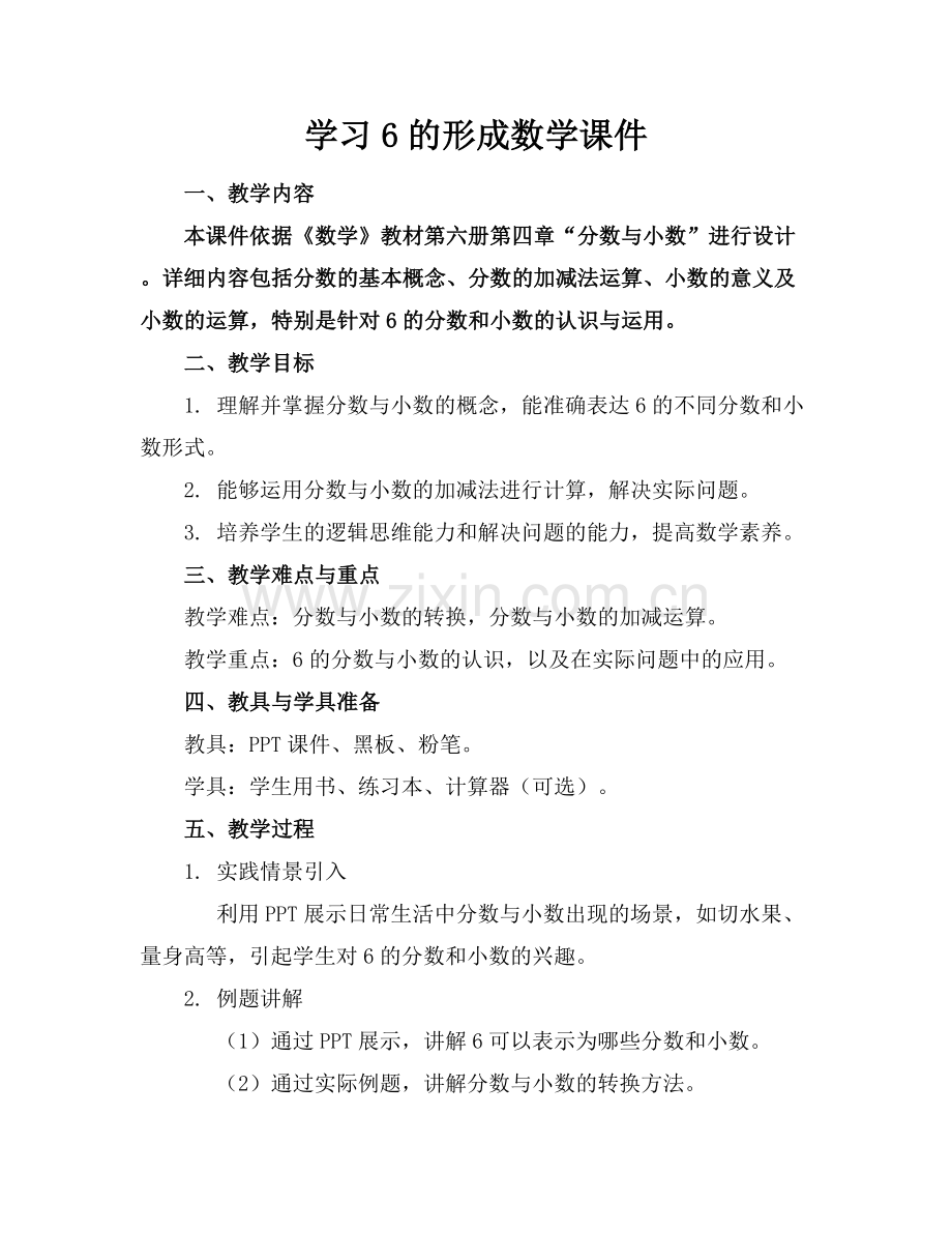 学习6的形成数学课件.docx_第1页