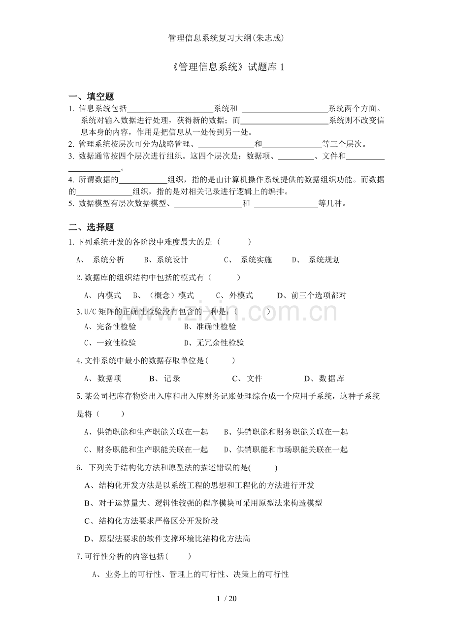 管理信息系统复习大纲朱志成.doc_第1页