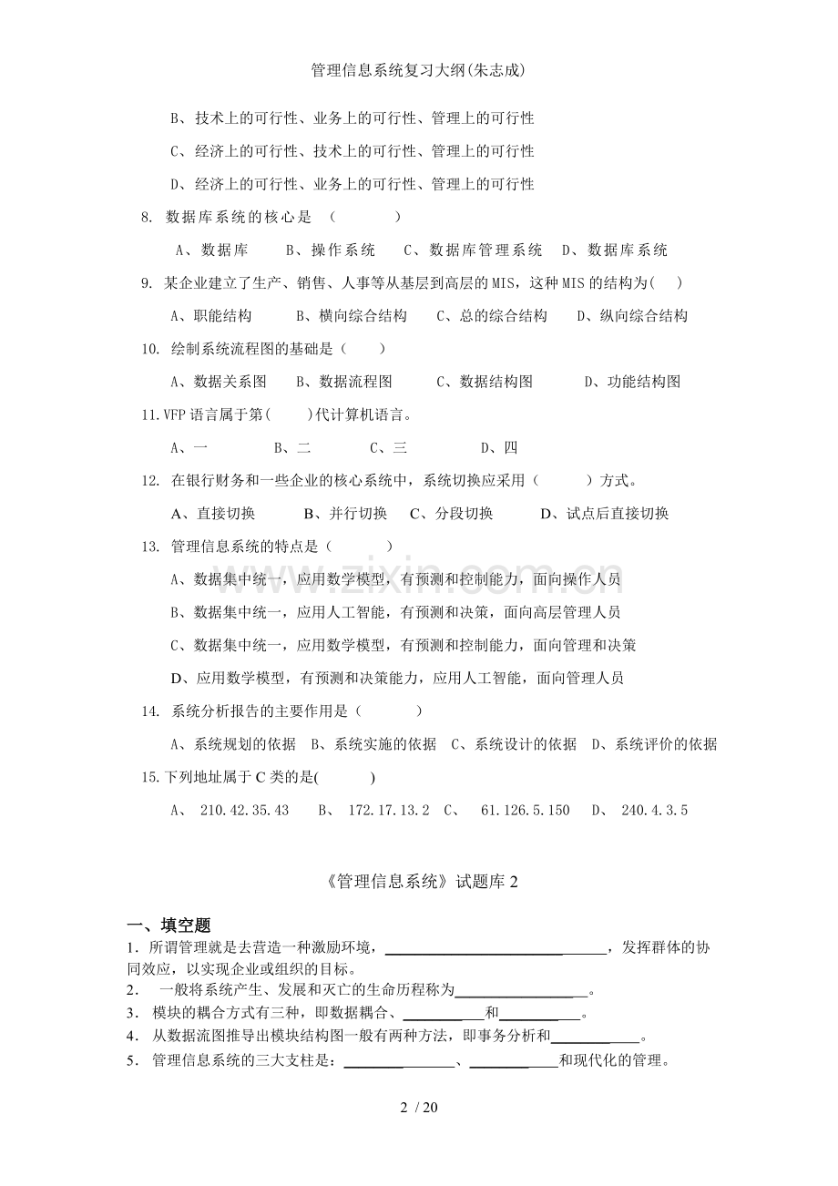 管理信息系统复习大纲朱志成.doc_第2页
