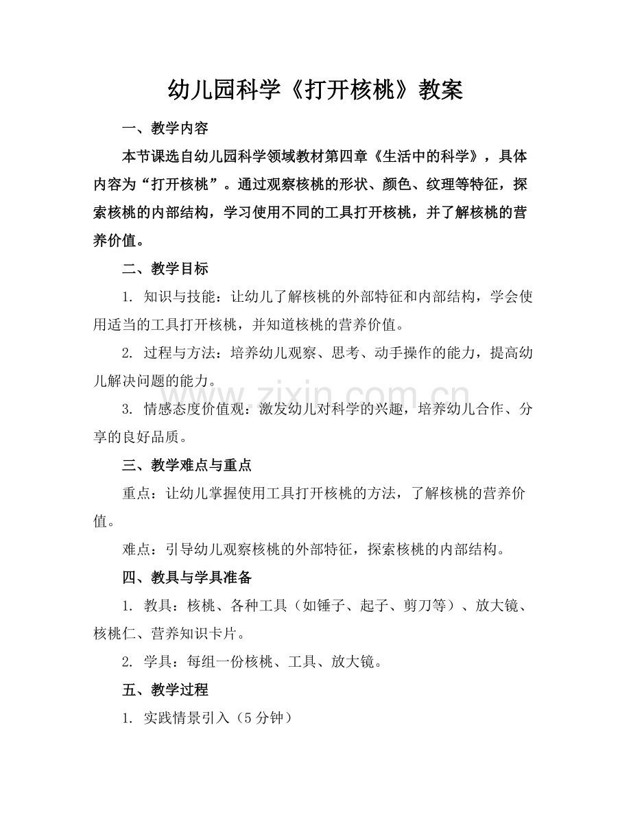 幼儿园科学《打开核桃》教案.docx_第1页