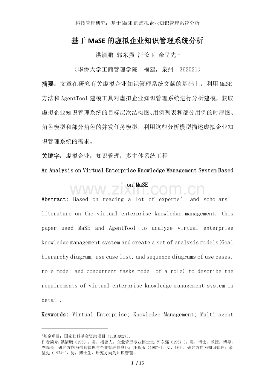科技管理研究：基于MaSE的虚拟企业知识管理系统分析.doc_第1页