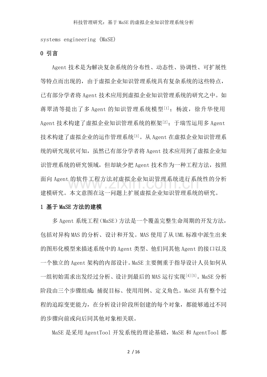 科技管理研究：基于MaSE的虚拟企业知识管理系统分析.doc_第2页