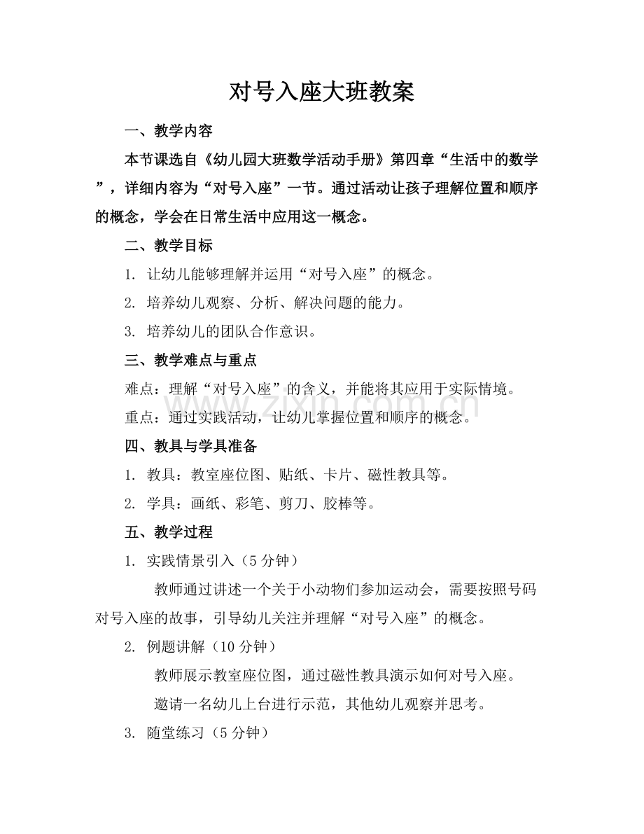 对号入座大班教案.docx_第1页