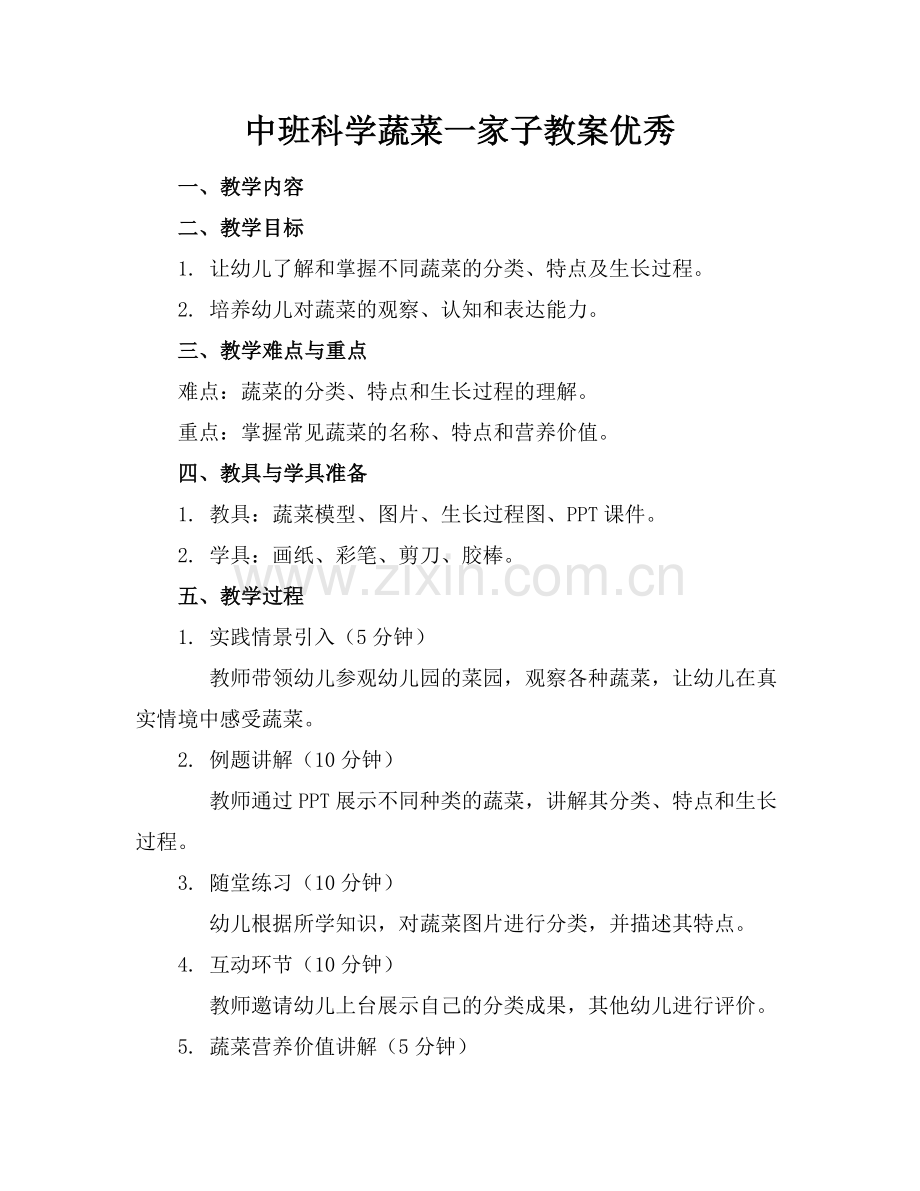 中班科学蔬菜一家子教案优秀.docx_第1页