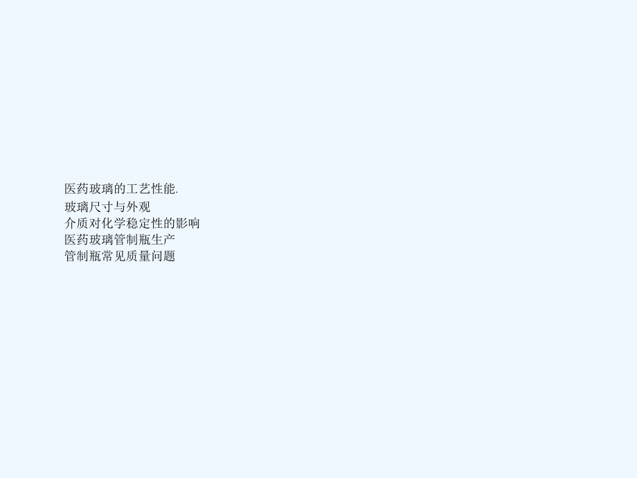 医药玻璃的相关知识课件.ppt_第2页