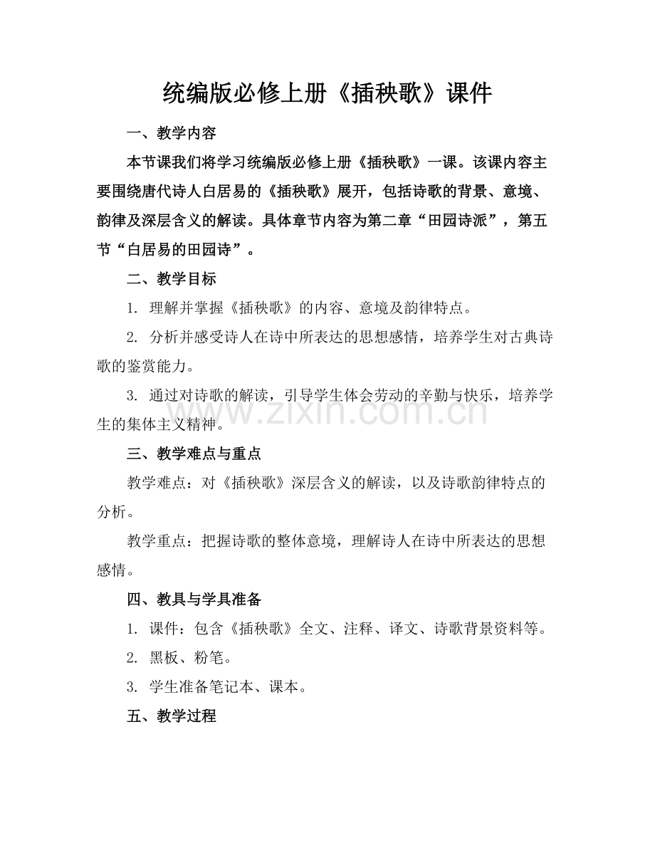 统编版必修上册《插秧歌》课件.docx_第1页