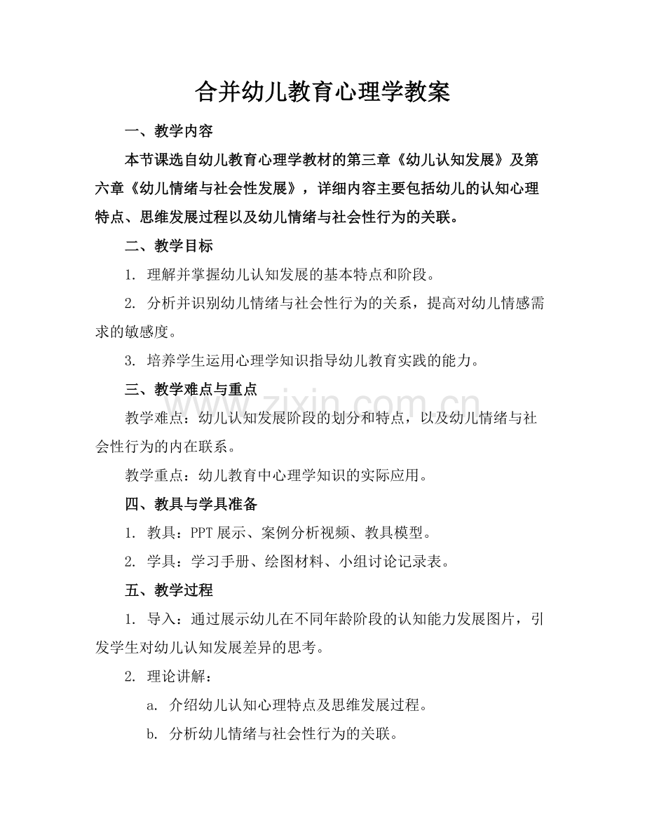 合并幼儿教育心理学教案.docx_第1页