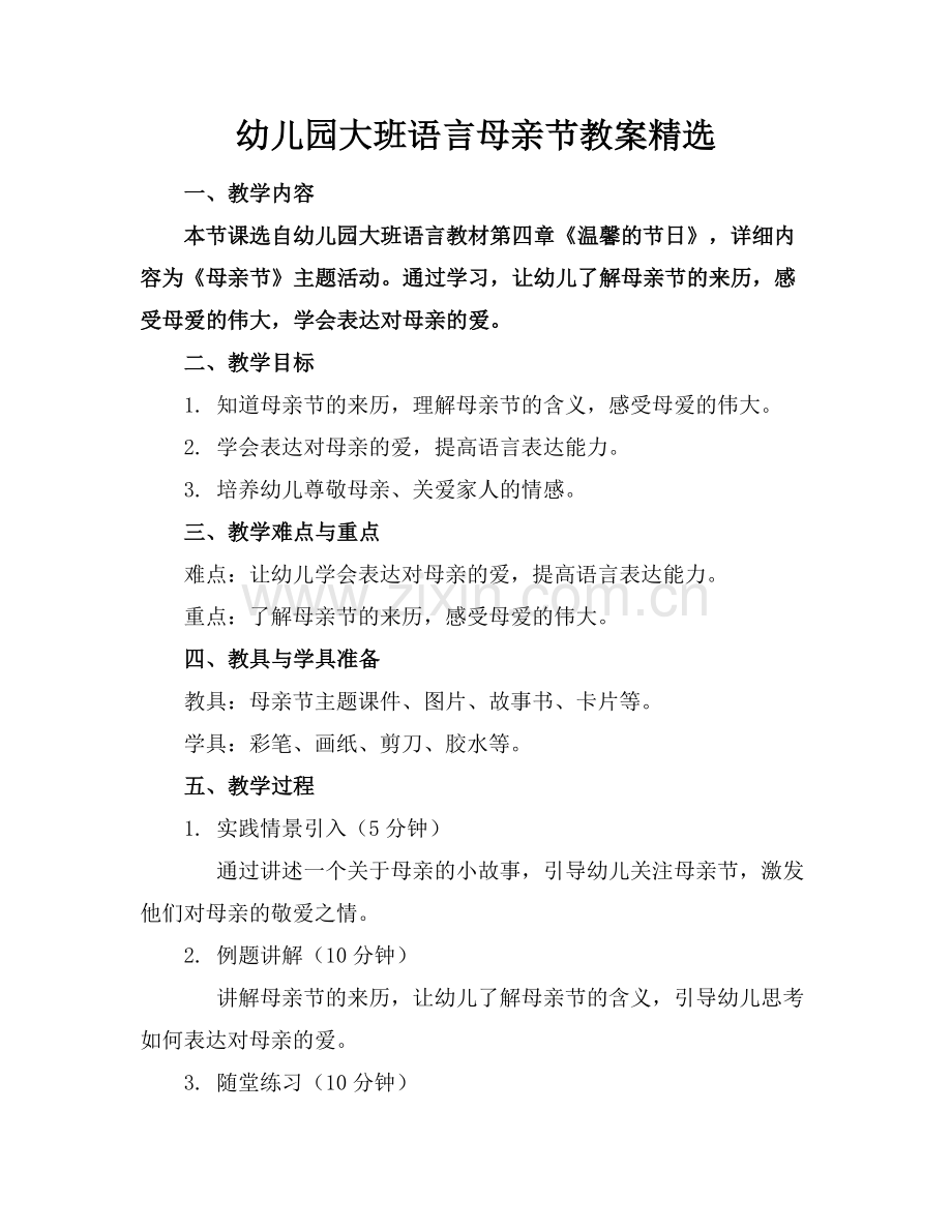 幼儿园大班语言母亲节教案.docx_第1页
