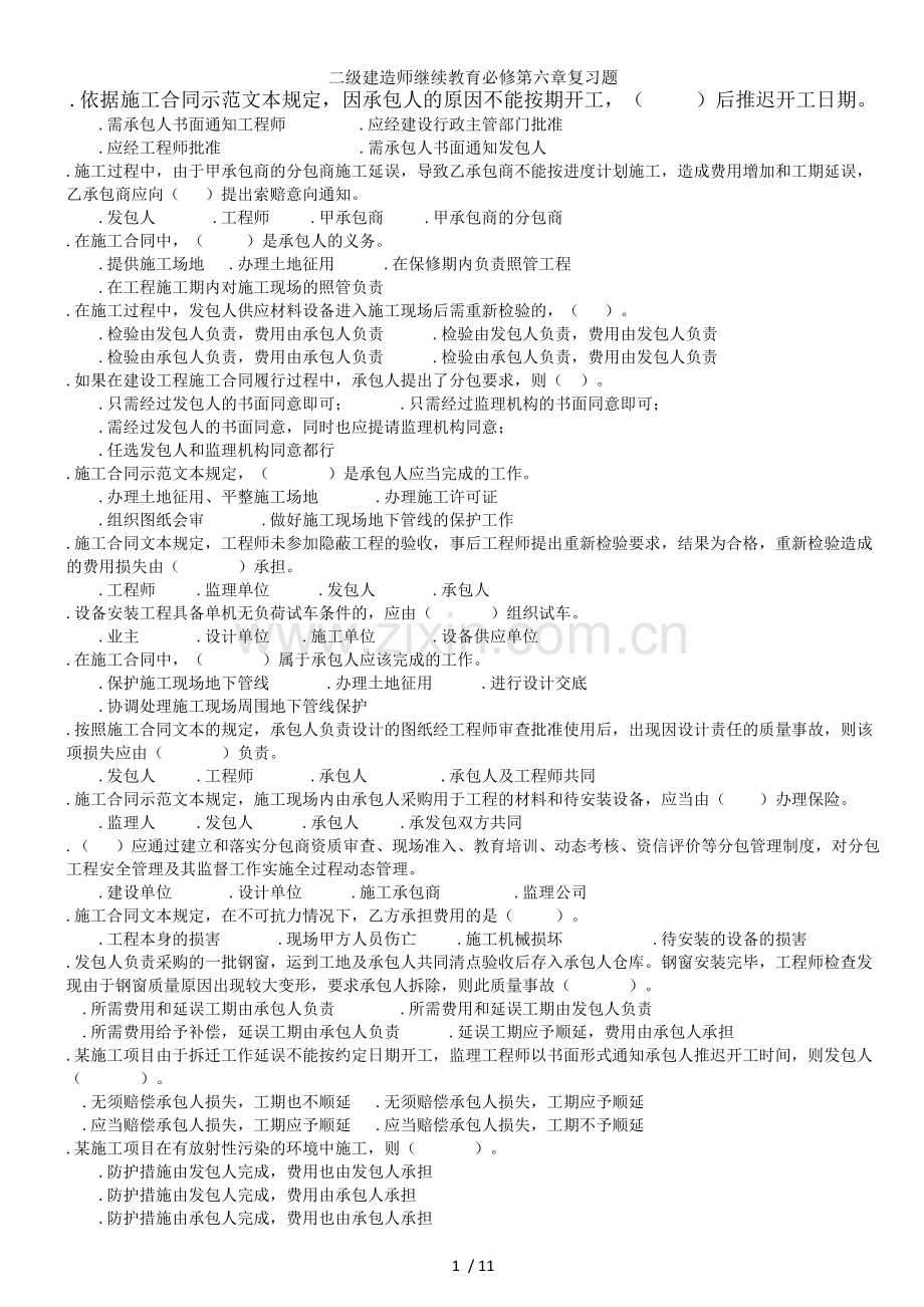 二级建造师继续教育必修第六章复习题.docx_第1页